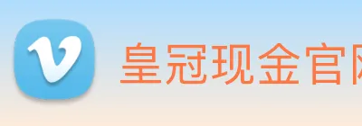 皇冠现金官网平台 Logo